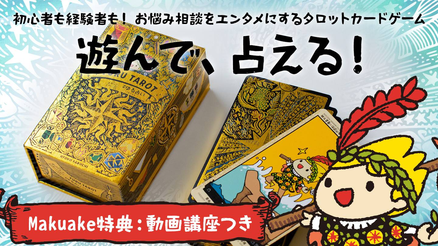 『ゆる占いフルデッキ版』第2刷制作プロジェクト、応援購入サービス「Makuake」にて公開！10/30まで！